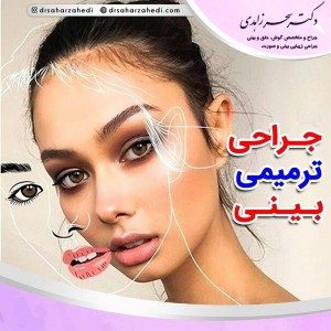 جراحی بینی ترمیمی