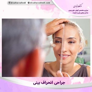 جراحی انحراف بینی