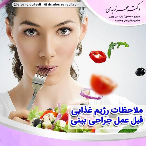 اقدامات قبل از جراحی بینی