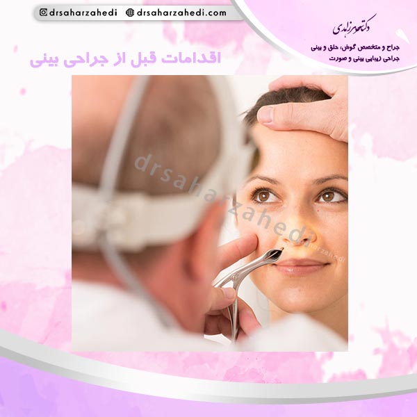 اقدامات قبل از جراحی بینی