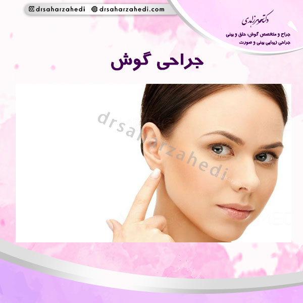 جراحی گوش