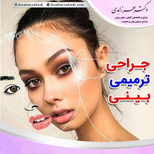 جراحی بینی ترمیمی