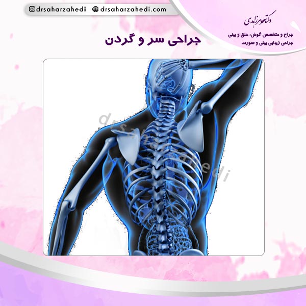 جراحی سر و گردن