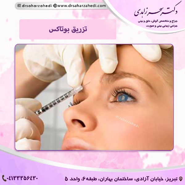 تزریق بوتاکس