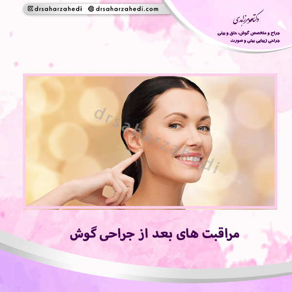 مراقبت های بعد از جراحی گوش