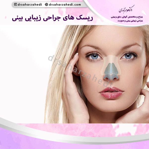 ریسک های جراحی زیبایی بینی