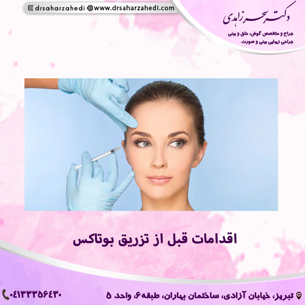 اقدامات قبل از تزریق بوتاکس
