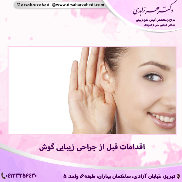 اقدامات قبل از جراحی زیبایی گوش
