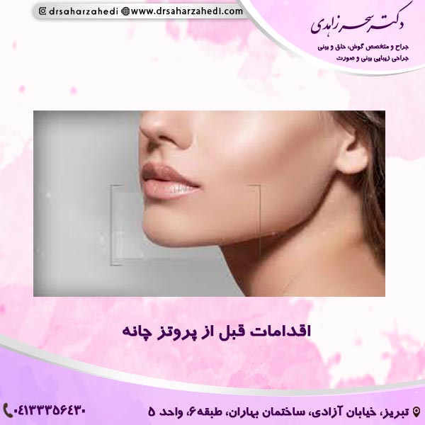 اقدامات قبل از پروتز چانه
