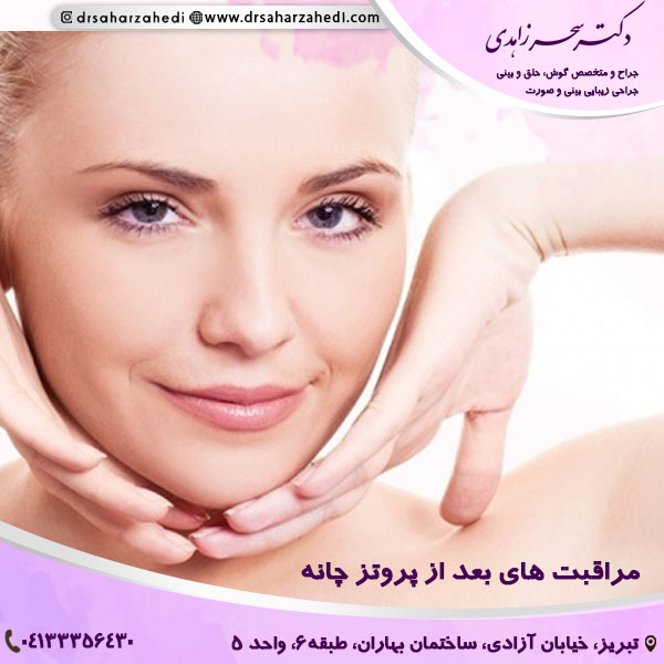 مراقبت های بعد از پروتز چانه
