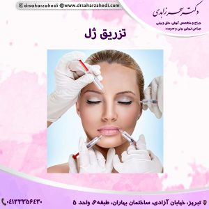 تزریق ژل