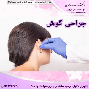 جراحی گوش