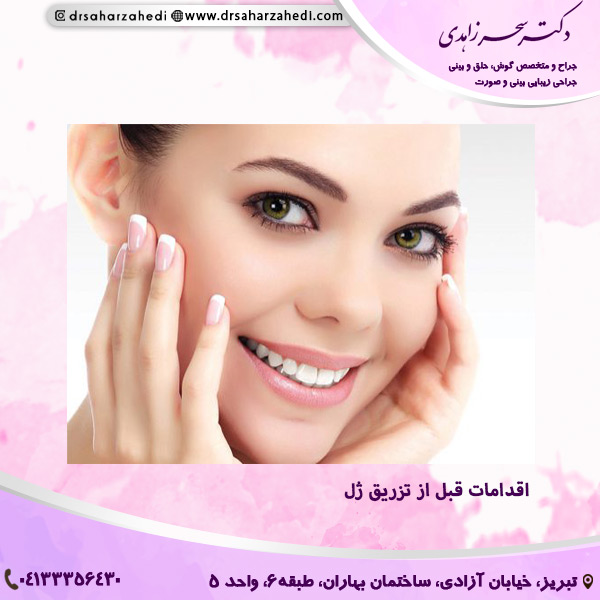 اقدامات قبل از تزریق ژل