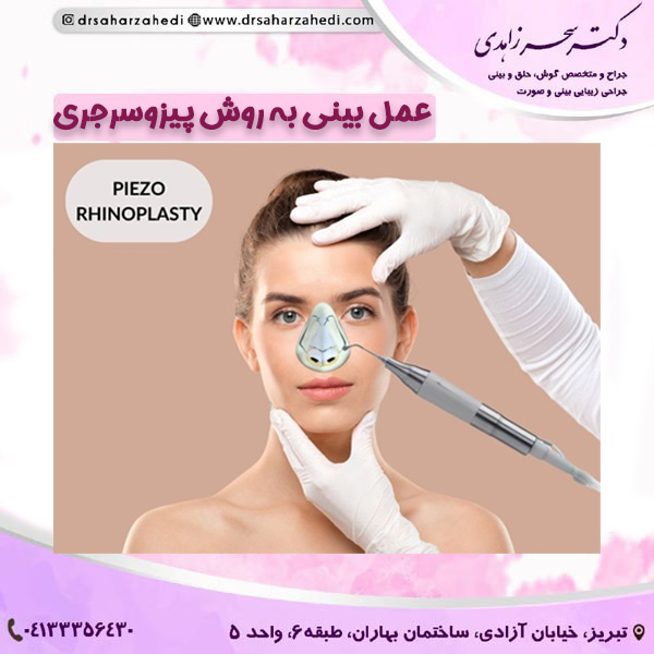 عمل بینی به روش پیزوسرجری https://drsaharzahedi.com/