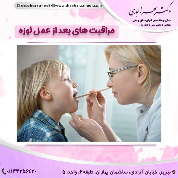مراقبت های بعد از عمل لوزه https://drsaharzahedi.com/