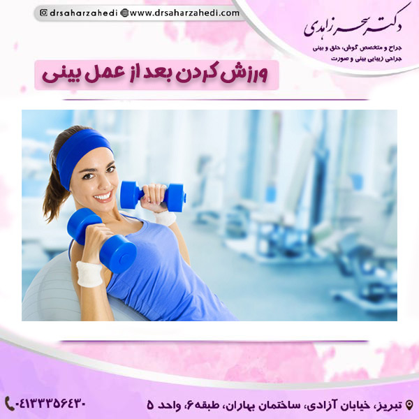 ورزش کردن بعد از عمل بینی https://drsaharzahedi.com/