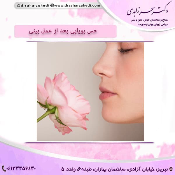 حس بویایی در بعد از عمل بینی