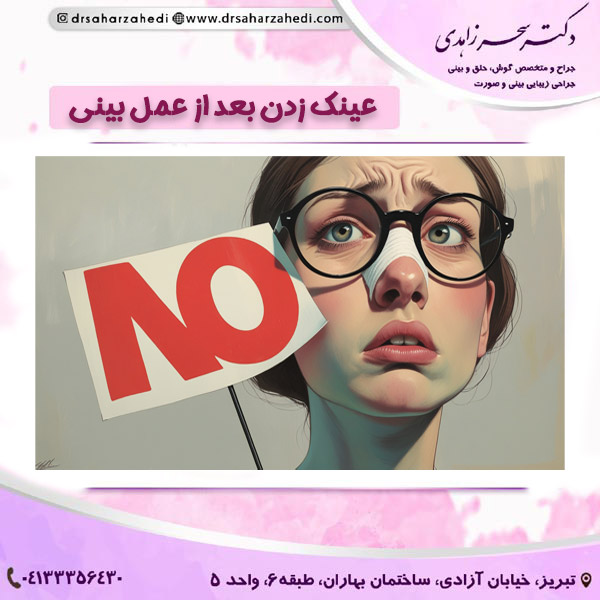 استفاده از عینک بعد از عمل بینی