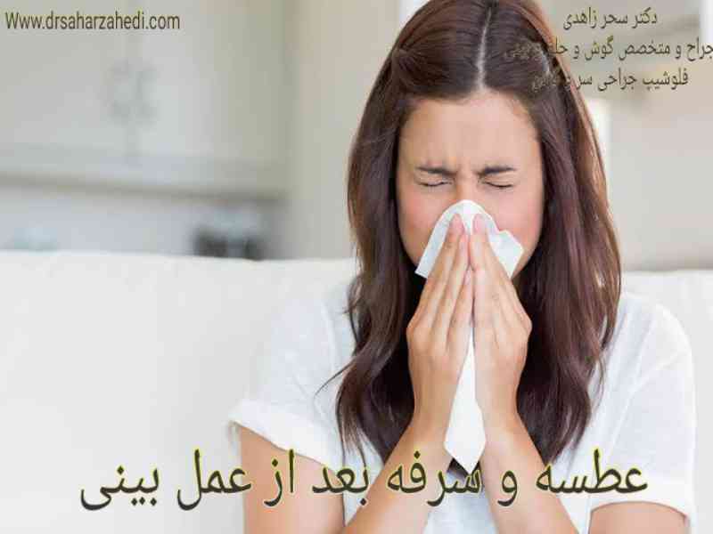 عطسه بعد عمل بینی - دکتر سحر زاهدی
