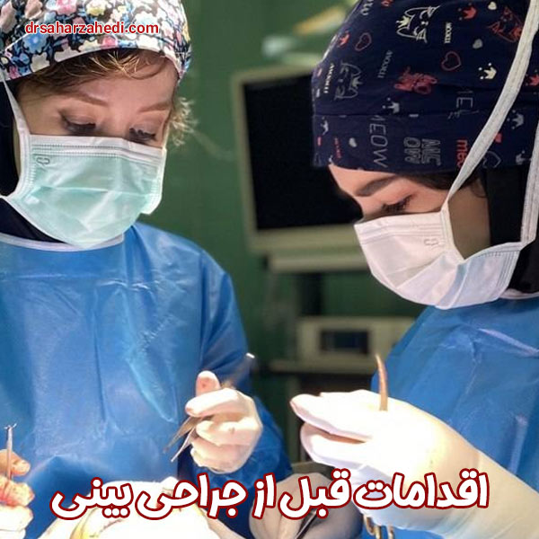 اقدامات قبل از جراحی بینی - دکتر زاهدی