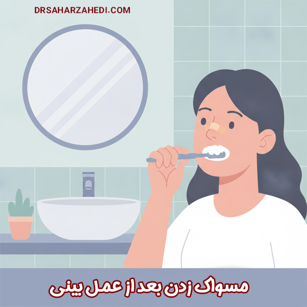 مسواک زدن بعد از عمل بینی - دکتر زاهدی