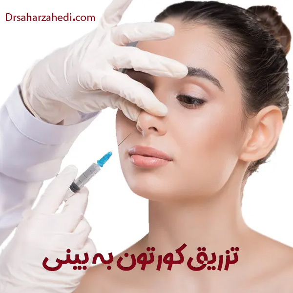تزریق کورتون به بینی